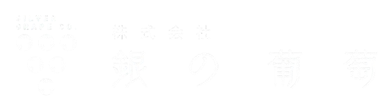 株式会社銀の葡萄
